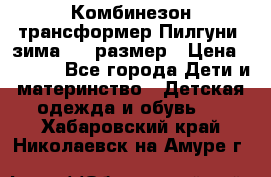 Комбинезон-трансформер Пилгуни (зима),74 размер › Цена ­ 2 500 - Все города Дети и материнство » Детская одежда и обувь   . Хабаровский край,Николаевск-на-Амуре г.